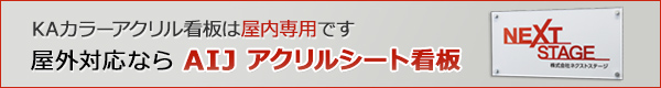 AIJ アクリルシート看板 