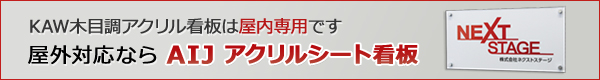 AIJ アクリルシート看板 
