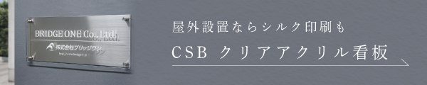 屋外設置ならシルク印刷も　CSB クリアアクリル看板