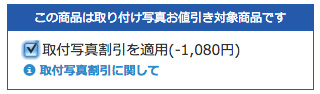 取付写真割引を適用にチェック