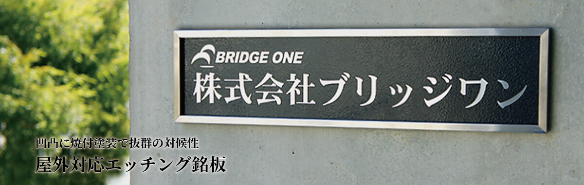 エッチング看板