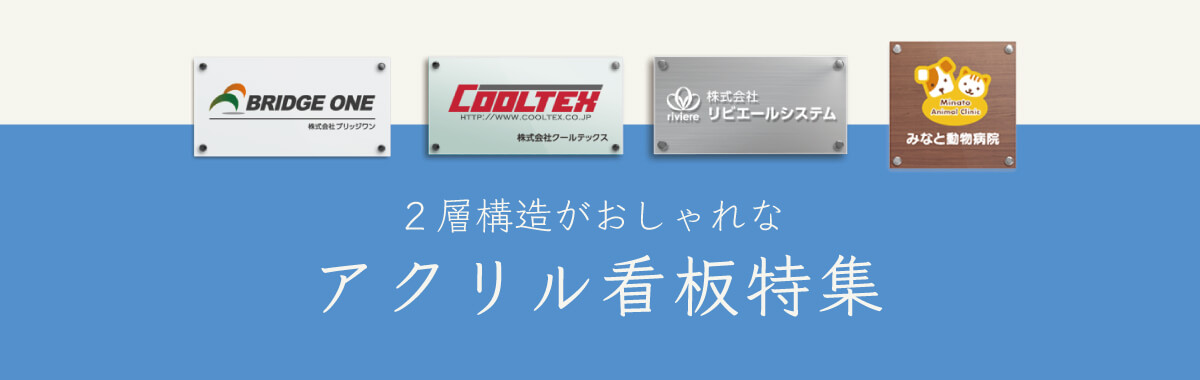 2層構造がおしゃれなアクリル看板
