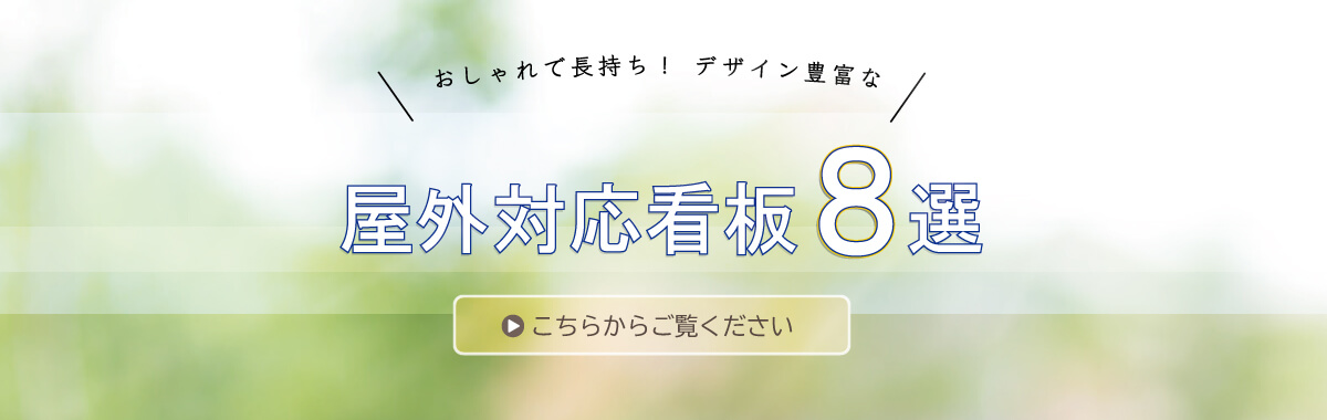 ブリッジワンの屋外対応看板8選