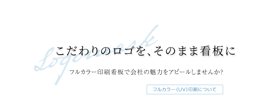 こだわりのロゴを、そのまま看板に　フルカラー印刷看板で会社の魅力をアピールしませんか？