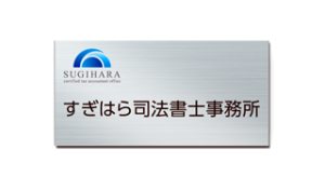 会社看板・会社表札