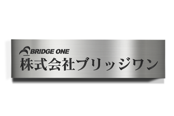 激安表札 金属（メタル）ステンレス PT-43 ステンレスエッチング