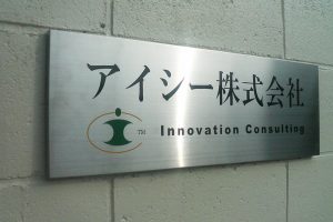 CA ステンレスエッチング看板/表札の納入事例の画像