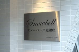 CA ステンレスエッチング看板/表札の納入事例の画像