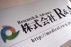 FTS ステンレス看板/表札の納入事例