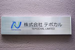 FTS ステンレス看板/表札の納入事例の画像