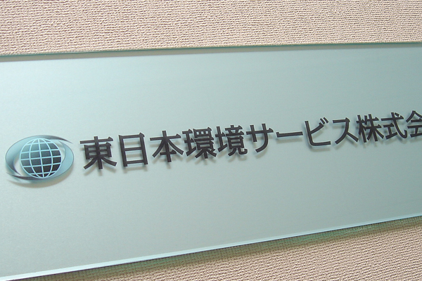 GA/GAB ガラスアクリル看板‘/表札の納入事例画像