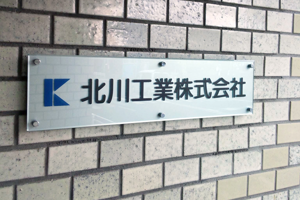 GA/GAB ガラスアクリル看板‘/表札の納入事例画像