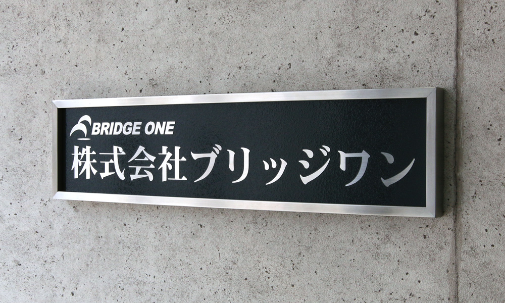 WE ステンレス装飾枠付エッチング看板