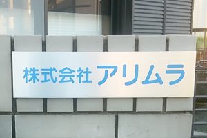 CA ステンレスエッチング看板/表札の納入事例