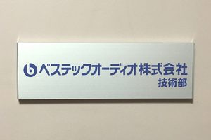 FT アルミ看板/表札の納入事例の画像