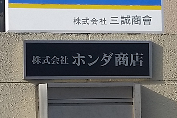 CE ステンレスエッチング看板‘/表札の納入事例画像