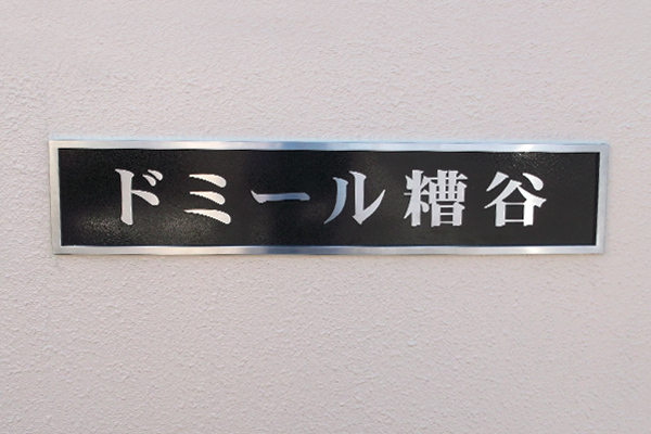 WE ステンレス装飾枠付エッチング看板‘/表札の納入事例画像