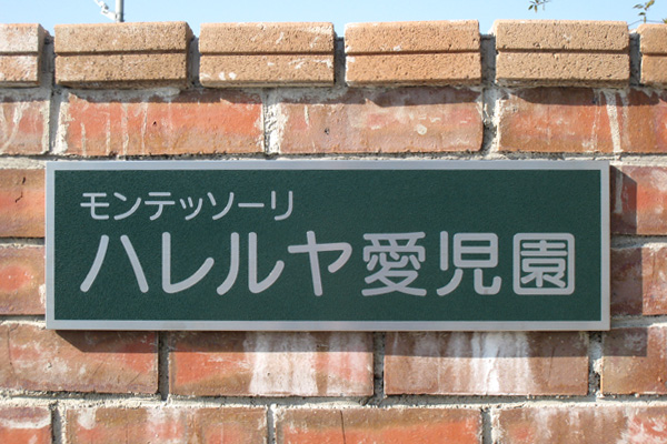 CE ステンレスエッチング看板‘/表札の納入事例画像