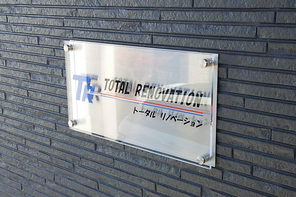 トータルリノベーション 様 | 会社看板・表札専門店ブリッジワン