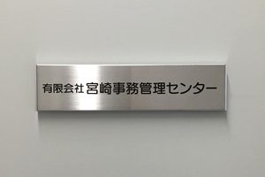 FTS ステンレス看板/表札の納入事例