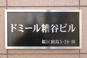 WE ステンレス装飾枠付・表札 の 納入事例