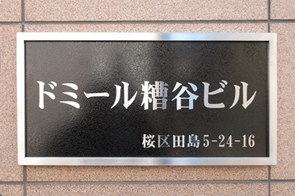 WE ステンレス装飾枠付エッチング看板‘/表札の納入事例画像