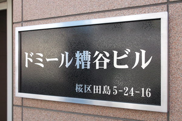 WE ステンレス装飾枠付エッチング看板‘/表札の納入事例画像