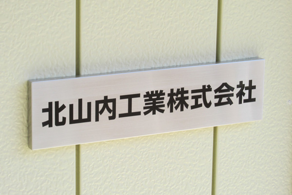 CA ステンレスエッチング看板‘/表札の納入事例画像