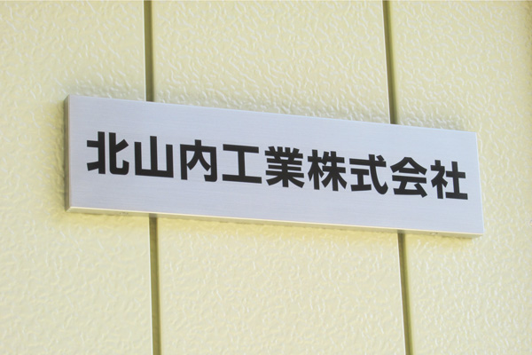 CA ステンレスエッチング看板‘/表札の納入事例画像