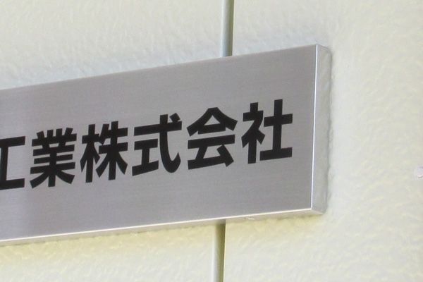 CA ステンレスエッチング看板‘/表札の納入事例画像