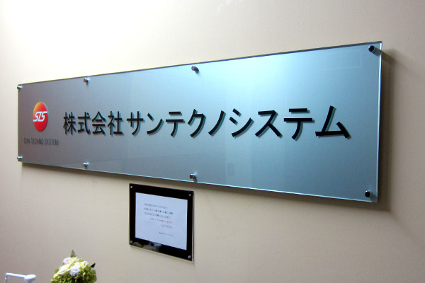 GA/GAB ガラスアクリル看板‘/表札の納入事例画像