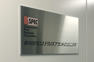 FTS ステンレス看板/表札の納入事例の画像