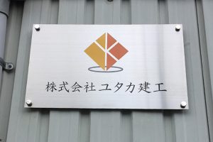 SBF ステンレス化粧ビス付看板/表札の納入事例の画像