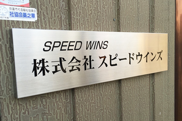 CA ステンレスエッチング看板‘/表札の納入事例画像