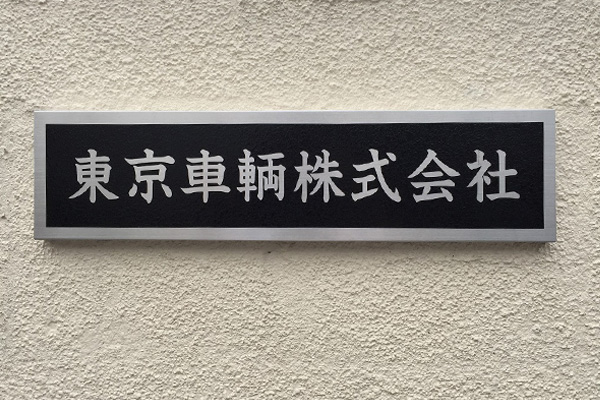CE ステンレスエッチング看板‘/表札の納入事例画像