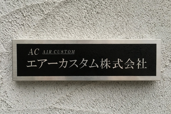 CE ステンレスエッチング看板‘/表札の納入事例画像