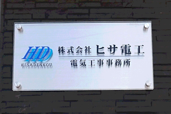 CSB クリアアクリル看板‘/表札の納入事例画像