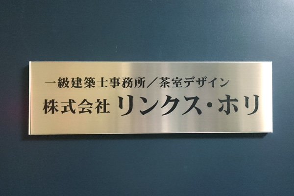 FTS ステンレス看板‘/表札の納入事例画像