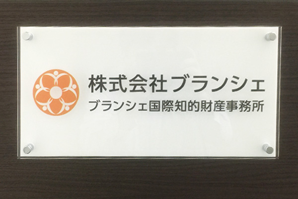 KA カラーアクリル看板‘/表札の納入事例画像