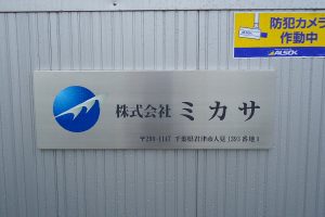 CA ステンレスエッチング看板/表札の納入事例