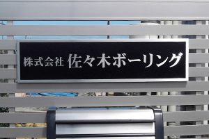 CE ステンレスエッチング看板/表札の納入事例の画像