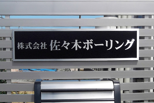 CE ステンレスエッチング看板‘/表札の納入事例画像