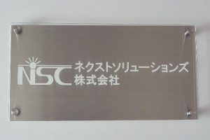 CSB クリアアクリル看板/表札の納入事例の画像