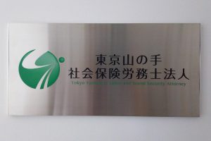 FTS ステンレス看板/表札の納入事例の画像