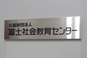 FTS ステンレス看板/表札の納入事例の画像