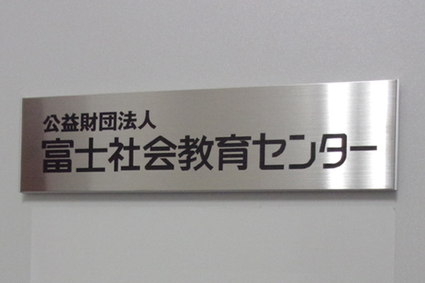 FTS ステンレス看板‘/表札の納入事例画像