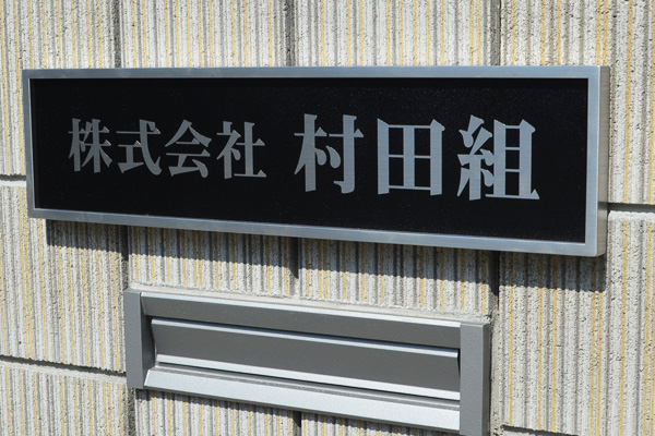 WE ステンレス装飾枠付エッチング看板‘/表札の納入事例画像