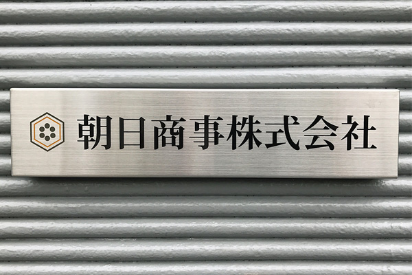 CA ステンレスエッチング看板‘/表札の納入事例画像