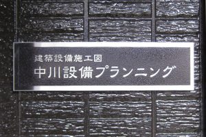 CE ステンレスエッチング看板/表札の納入事例