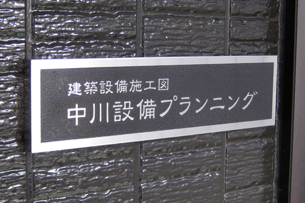 CE ステンレスエッチング看板‘/表札の納入事例画像